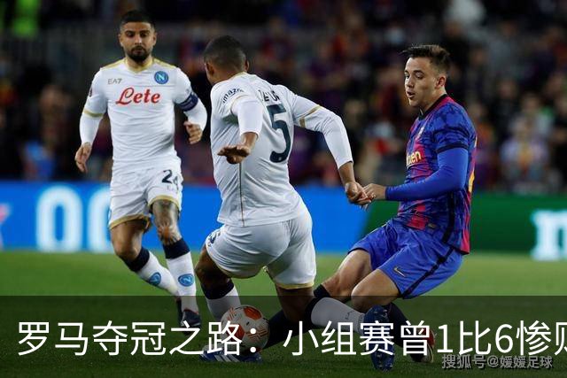 罗马夺冠之路：小组赛曾1比6惨败 4遇博德闪耀只1胜